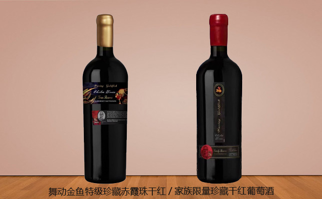 舞動(dòng)金魚特級珍藏赤霞珠干紅葡萄酒