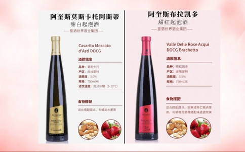 阿奎斯莫斯卡托阿斯蒂 布拉凱多甜白甜紅起泡葡萄酒