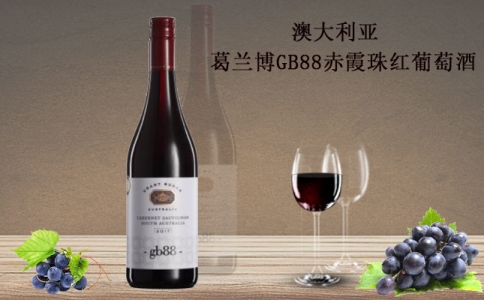 格蘭博 葛蘭博GB88赤霞珠紅葡萄酒 格蘭特伯爵酒莊