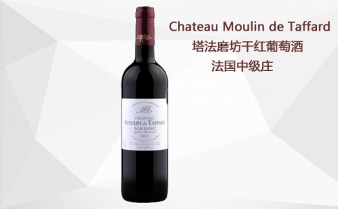塔法磨坊干紅葡萄酒 Chateau Moulin De Taffard