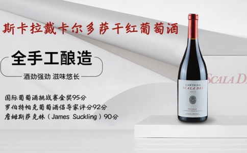 斯卡拉戴卡爾多薩干紅葡萄酒 斯卡拉戴酒莊
