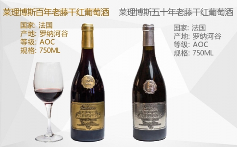 萊理博斯五十年百年老藤干紅葡萄酒 法國(guó)羅納河谷產(chǎn)區(qū)