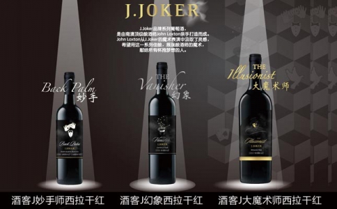 酒客J大魔術(shù)師幻象妙手西拉干紅葡萄酒 J·JOKER系列