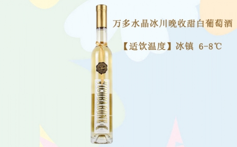 萬多水晶冰川晚收甜白葡萄酒 意大利艾米利產區(qū)